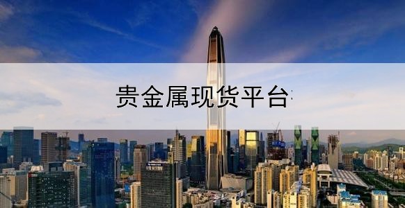 贵金属现货平台招商