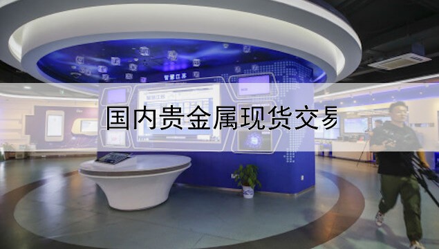 国内贵金属现货交易平台