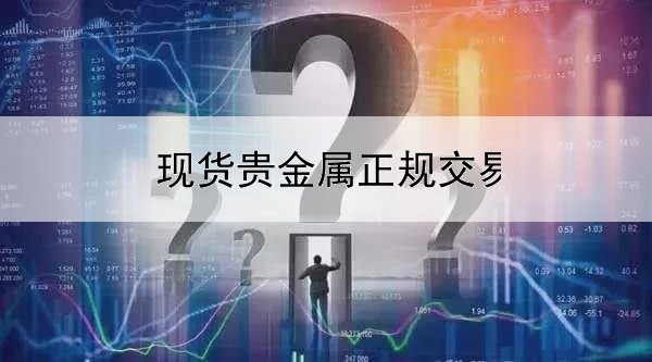 现货贵金属正规交易平台