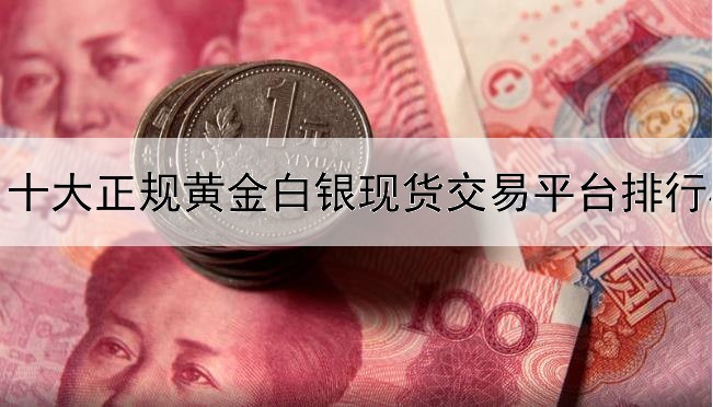 十大正规黄金白银现货交易平台排行榜2023