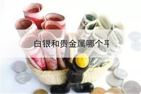 白银和贵金属哪个平台好