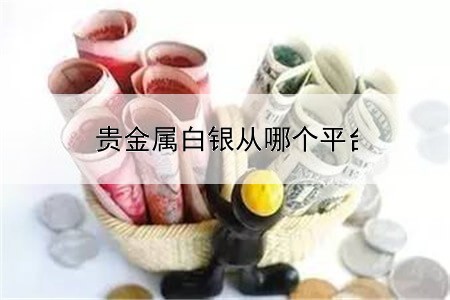 贵金属白银从哪个平台买卖