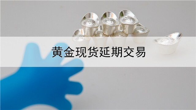 黄金现货延期交易时间