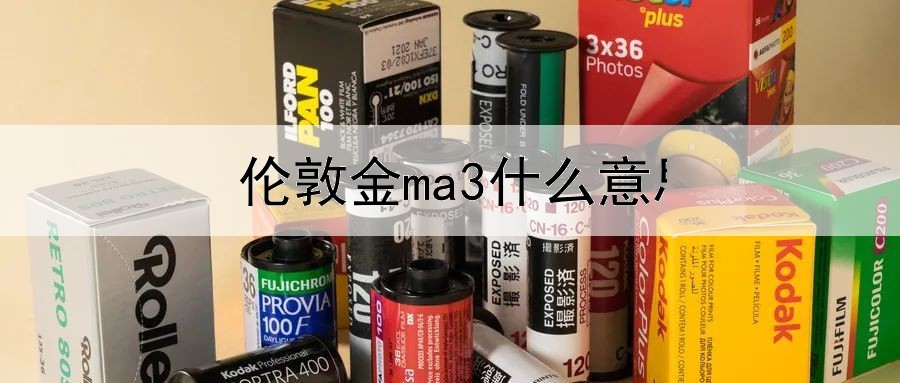 伦敦金ma3什么意思