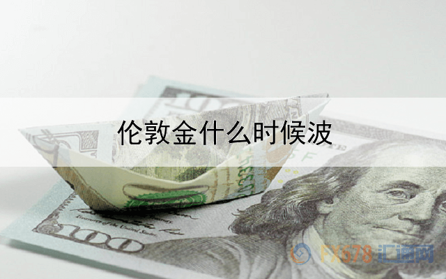 伦敦金什么时候波动大