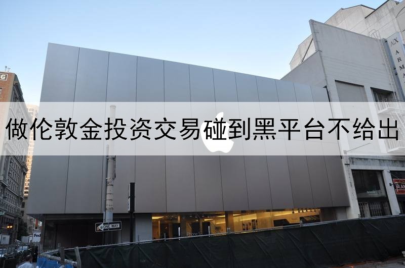 做伦敦金投资交易碰到黑平台不给出金怎么办？