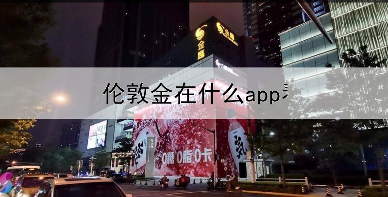 伦敦金在什么app看