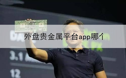 外盘贵金属平台app哪个好