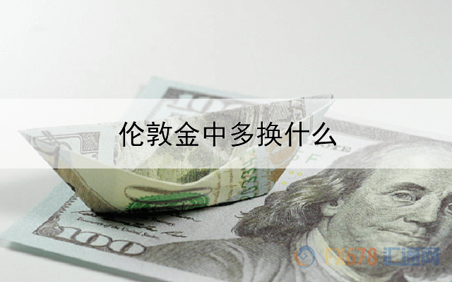 伦敦金中多换什么意思