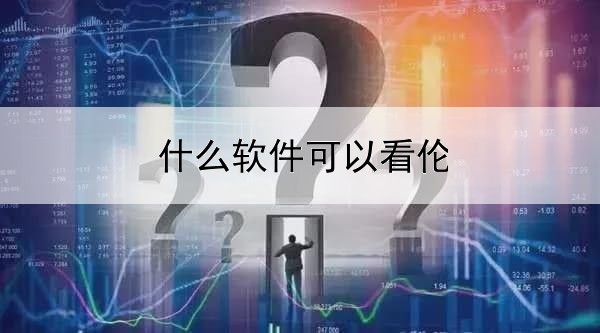 什么软件可以看伦敦金