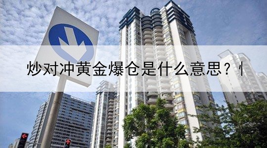 炒对冲黄金爆仓是什么意思？快来看看