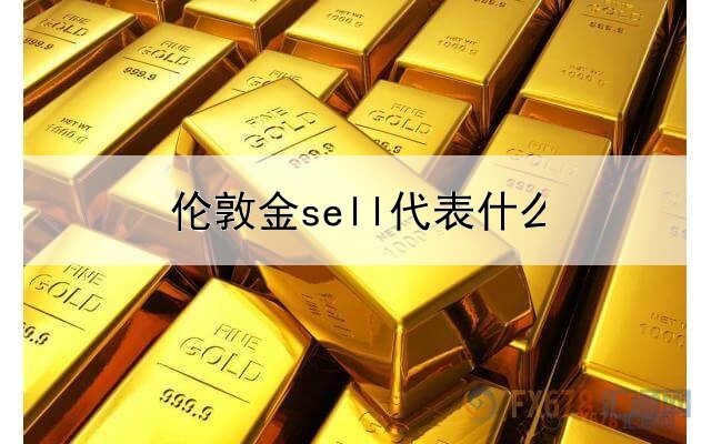 伦敦金sell代表什么