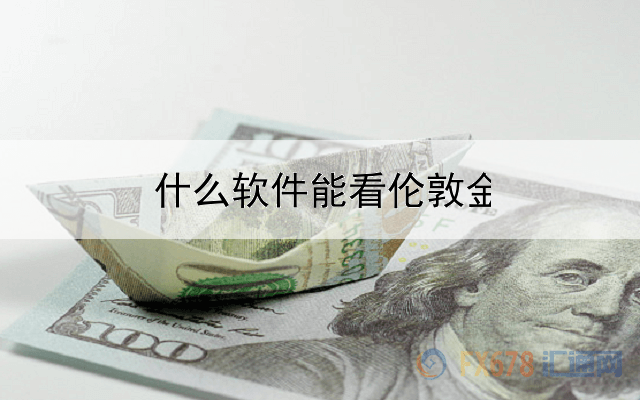 什么软件能看伦敦金的量