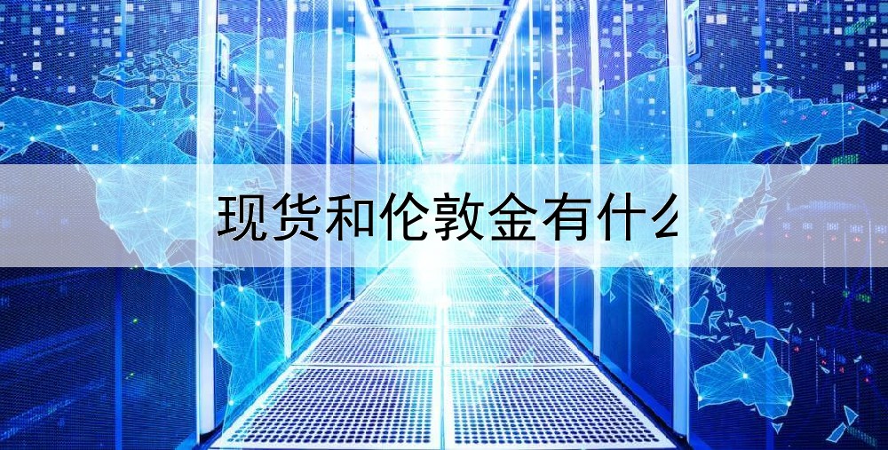 现货和伦敦金有什么关系