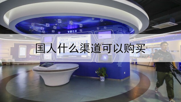  国人什么渠道可以购买伦敦金