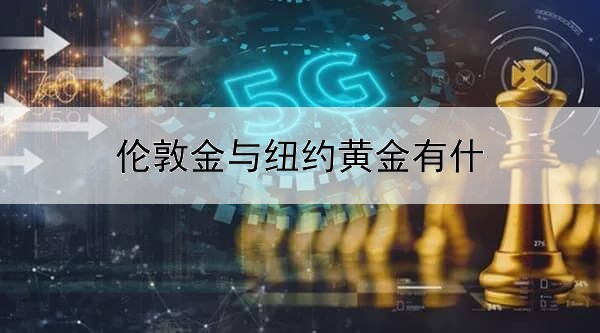 伦敦金与纽约黄金有什么区别