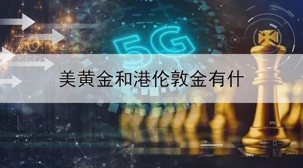 美黄金和港伦敦金有什么区别