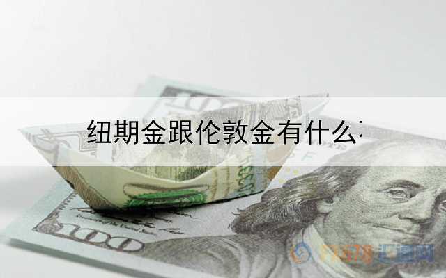 纽期金跟伦敦金有什么不一样