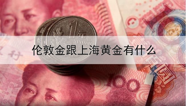 伦敦金跟上海黄金有什么区别吗