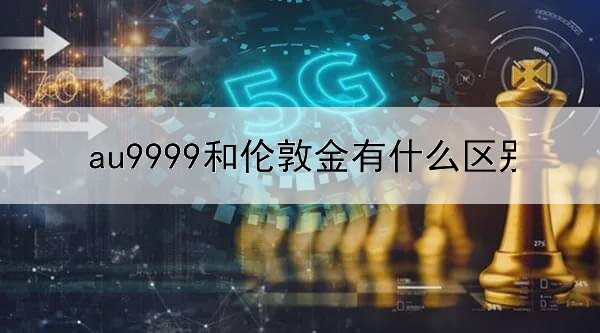 au9999和伦敦金有什么区别